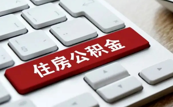 济源手头紧怎么提取公积金（济源欠了很多网贷想用公积金还）